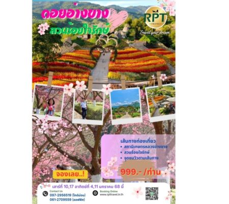 ดอยอ่างขาง-สวนร้อยใจรักษ์