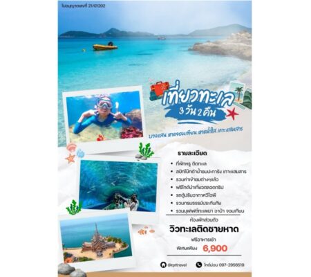 จอมเทียน หาดน้ำใส แสมสาร