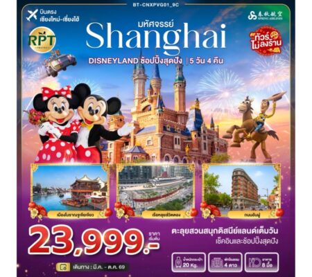 เซี่ยงไฮ้ Disneyland ช้อปปิ้งสุดปัง 5 วัน 4 คืน