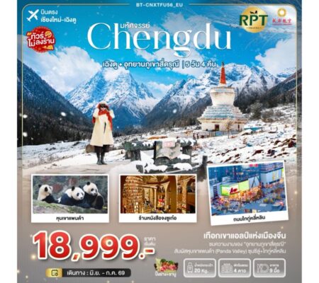 เฉิงตู-อุทยานภูเขาสี่ดรุณี เทือกเขาแอลป์แห่งเมืองจีน 5 วัน 4 คืน